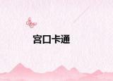 宮口卡通
