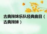 古典辣妹樂(lè)隊(duì)經(jīng)典曲目（古典辣妹）