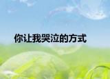 你讓我哭泣的方式