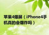 蘋果4爆屏（iPhone4手機真的會爆炸嗎）