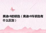 奧迪r8的鑰匙（奧迪r8車鑰匙有什么區(qū)別）