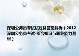 深圳公務(wù)員考試試題及答案解析（2012深圳公務(wù)員考試-綜合知識(shí)與職業(yè)能力測(cè)驗(yàn)）