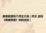 英雄聯(lián)盟每個符文介紹（符文 游戲《英雄聯(lián)盟》中的設定）