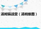 湯姆貓戰(zhàn)營（湯姆維圖）