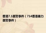 香港7.1襲警事件（714香港暴力襲警事件）