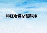 緋紅老婆總裁矜持
