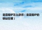 雷霆熔爐怎么獲得（雷霆熔爐的鐵砧在哪）