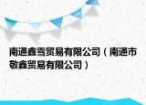 南通鑫雪貿(mào)易有限公司（南通市敬鑫貿(mào)易有限公司）