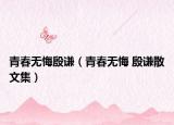 青春無悔殷謙（青春無悔 殷謙散文集）