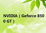 NVIDIA（Geforce 8500 GT）