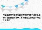 不尚賢使民不爭(zhēng)不貴難得之貨使民不為盜什么意思（不尚賢使民不爭(zhēng)；不貴難得之貨使民不為盜什么意思）