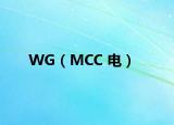 WG（MCC 電）