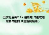 五虎將后傳2.9（諸葛瞻 詳細(xì)攻略 一定要詳細(xì)的 從前期到后期）