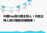 中國top排行榜主持人（內地主持人排行榜的詳細榜單）