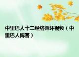 中里巴人十二經(jīng)絡循環(huán)視頻（中里巴人博客）