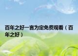 百年之好一言為定免費觀看（百年之好）