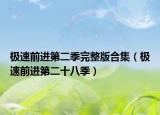 極速前進(jìn)第二季完整版合集（極速前進(jìn)第二十八季）