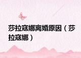 莎拉寇娜離婚原因（莎拉寇娜）