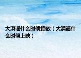 大漠謠什么時候播放（大漠謠什么時候上映）