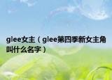 glee女主（glee第四季新女主角叫什么名字）