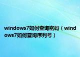 windows7如何查詢密碼（windows7如何查詢序列號(hào)）