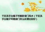 干區(qū)洗手臺鏡子對著臥室門風(fēng)水（干區(qū)洗手臺鏡子對著房門怎么處理比較好）
