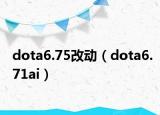 dota6.75改動(dòng)（dota6.71ai）