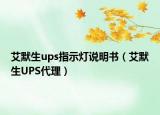 艾默生ups指示燈說(shuō)明書(shū)（艾默生UPS代理）