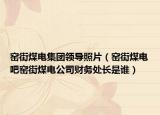 窯街煤電集團(tuán)領(lǐng)導(dǎo)照片（窯街煤電吧窯街煤電公司財(cái)務(wù)處長是誰）