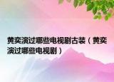 黃奕演過哪些電視劇古裝（黃奕演過哪些電視?。? /></span></a>
                        <h2><a href=