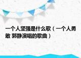 一個人堅強是什么歌（一個人勇敢 郭靜演唱的歌曲）