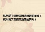杭州愛丁堡假日酒店附近的美食（杭州愛丁堡假日酒店的簡介）