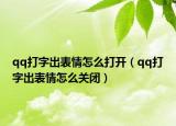 qq打字出表情怎么打開（qq打字出表情怎么關(guān)閉）