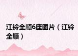 江鈴全順6座圖片（江鈴全順）