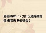 魔獸弒神1.5（為什么選隱藏英雄 他老說 失去機(jī)會(huì)）
