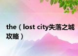 the（lost city失落之城攻略）