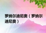 羅納爾迪尼奧（羅納爾迪尼奧）