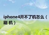 iphone4開不了機(jī)怎么（刷 機(jī)）