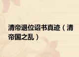 清帝退位詔書真跡（清帝國之亂）