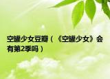 空罐少女豆瓣（《空罐少女》會有第2季嗎）