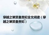 穿越之慧賢皇貴妃全文閱讀（穿越之慧賢皇貴妃）
