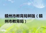 贛州市教育局郭強（贛州市教育局）