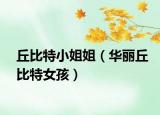 丘比特小姐姐（華麗丘比特女孩）