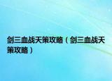劍三血戰(zhàn)天策攻略（劍三血戰(zhàn)天策攻略）