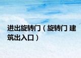 進(jìn)出旋轉(zhuǎn)門（旋轉(zhuǎn)門 建筑出入口）