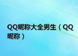 QQ昵稱大全男生（QQ昵稱）