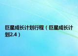 巨星成長計劃行程（巨星成長計劃2.4）
