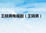 王曉男電視?。ㄍ鯐阅校? /></span></a>
                        <h2><a  title=
