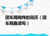 團車網(wǎng)聞偉的簡歷（團車網(wǎng)靠譜嗎）