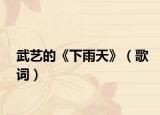 武藝的《下雨天》（歌詞）